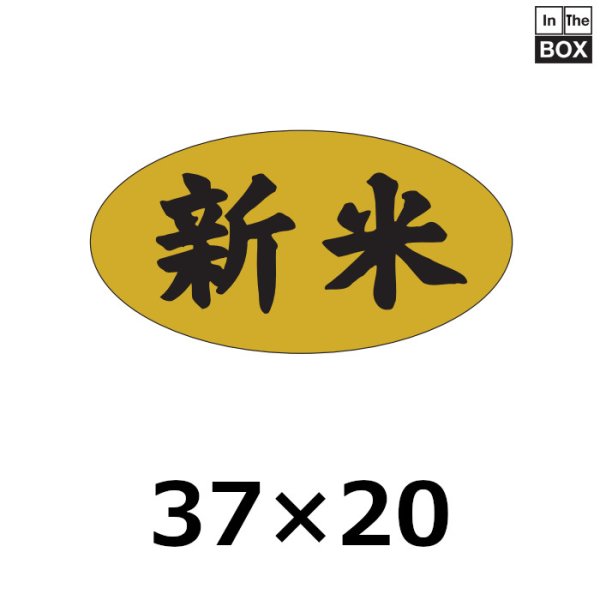 画像1: 送料無料・販促シール「新米」37×20mm「1冊1000枚」 (1)