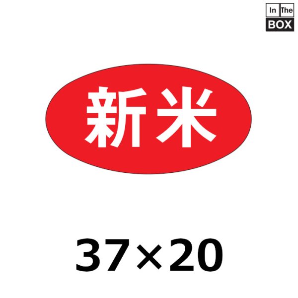 画像1: 送料無料・販促シール「新米」37×20mm「1冊1000枚」 (1)