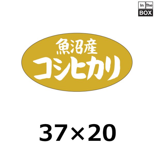 画像1: 送料無料・販促シール「魚沼産　コシヒカリ」37×20mm「1冊1000枚」 (1)