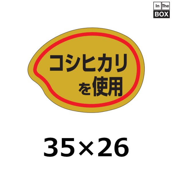 画像1: 送料無料・販促シール「コシヒカリを使用」35×26mm「1冊1000枚」 (1)