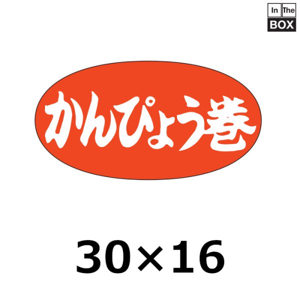 画像1: 送料無料・販促シール「かんぴょう巻」30×16mm「1冊1000枚」 (1)