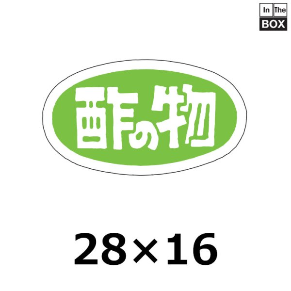 画像1: 送料無料・販促シール「酢の物」28×16mm「1冊1000枚」 (1)