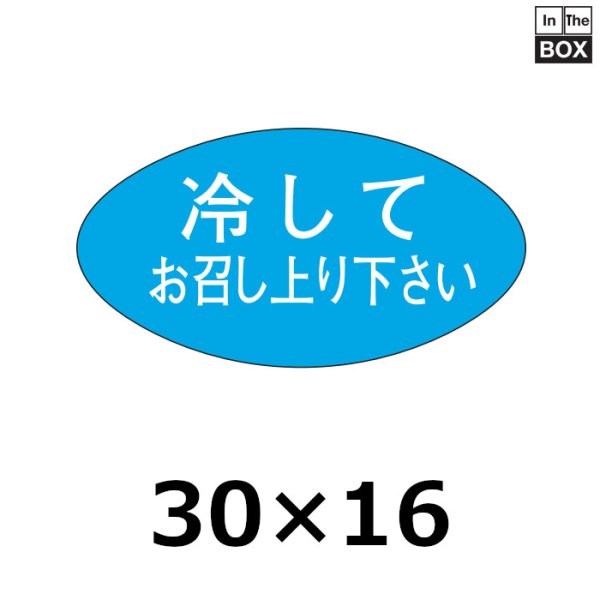 画像1: 送料無料・販促シール「冷してお召し上り下さい」30×16mm「1冊1000枚」 (1)