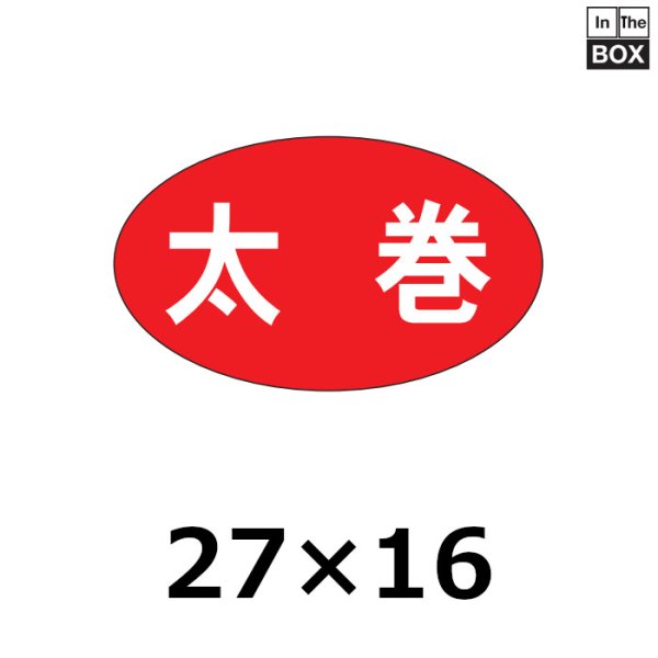 画像1: 送料無料・販促シール「太巻」27×16mm「1冊1000枚」 (1)