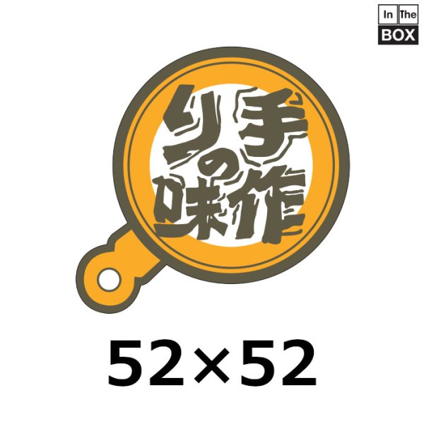 画像1: 送料無料・販促シール「手づくりの味」53×50mm「1冊500枚」 (1)