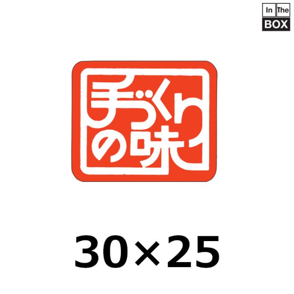 画像1: 送料無料・販促シール「手づくりの味　（赤）」30×25mm「1冊1000枚」 (1)