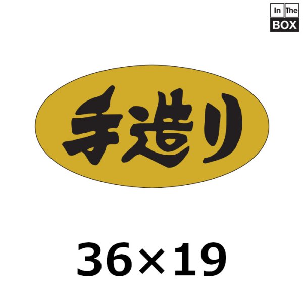 画像1: 送料無料・販促シール「手造り」36×19mm「1冊1000枚」 (1)