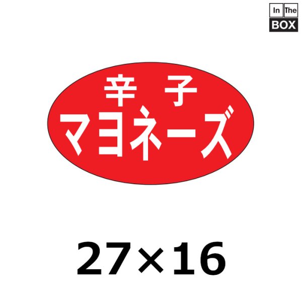 画像1: 送料無料・販促シール「辛子マヨネーズ」27×16mm「1冊1000枚」 (1)