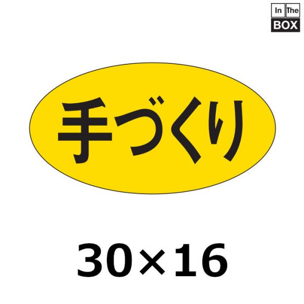 画像1: 送料無料・販促シール「手づくり」30×16mm「1冊1000枚」 (1)