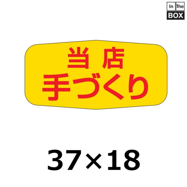 画像1: 送料無料・販促シール「当店　手づくり」37×23mm「1冊1000枚」 (1)