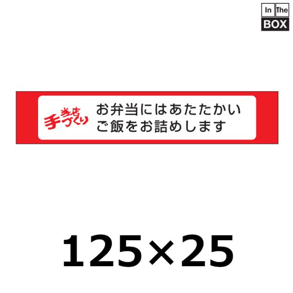 画像1: 送料無料・販促シール「当店手づくり」125×25mm「1冊500枚」 (1)