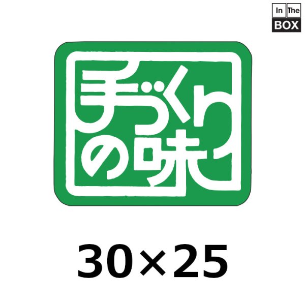 画像1: 送料無料・販促シール「手づくりの味　（緑）」30×25mm「1冊1000枚」 (1)