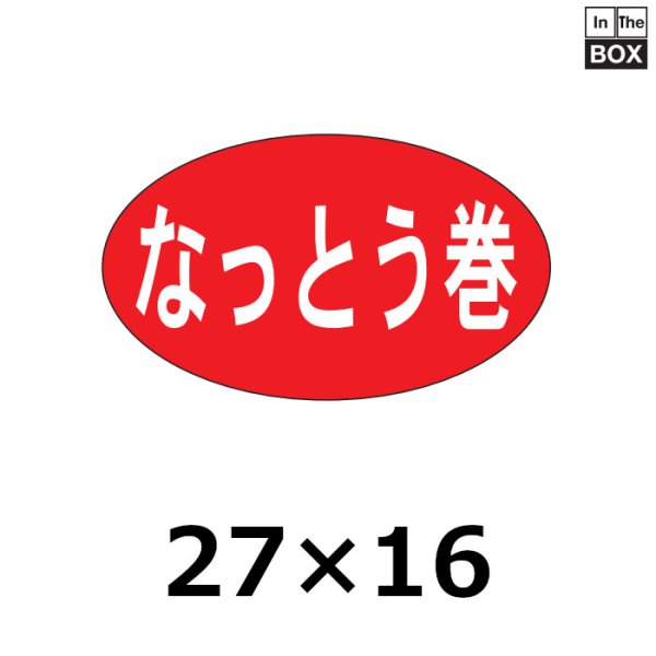 画像1: 送料無料・販促シール「なっとう巻」27×16mm「1冊1000枚」 (1)