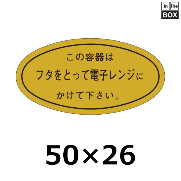 画像1: 送料無料・販促シール「フタをとって電子レンジに」51×26mm「1冊1000枚」 (1)