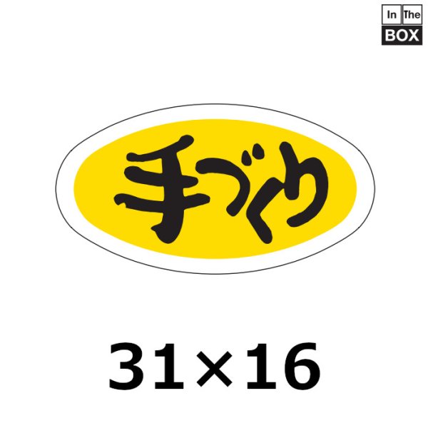 画像1: 送料無料・販促シール「手づくり」31×16mm「1冊1000枚」 (1)