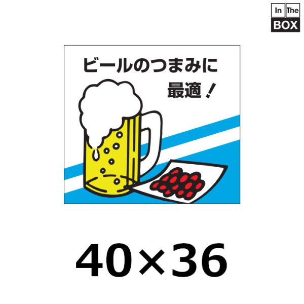 画像1: 送料無料・販促シール「ビールのつまみに最適！」40×35mm「1冊500枚」 (1)