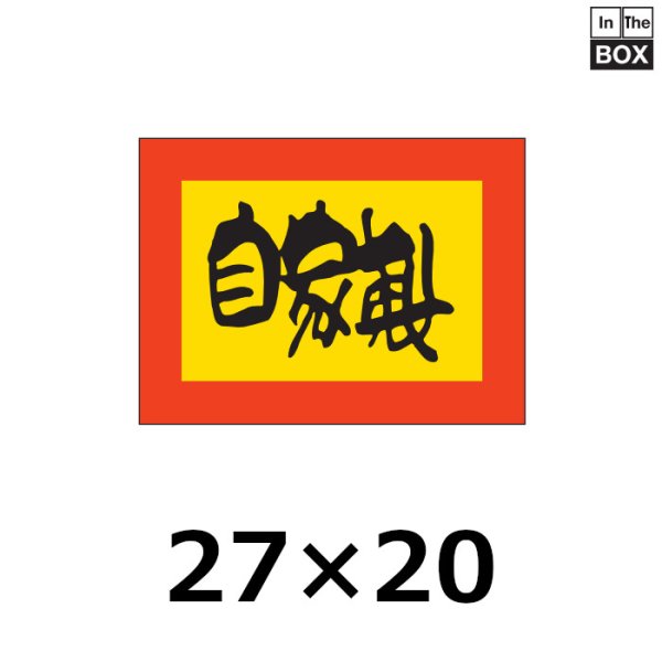 画像1: 送料無料・販促シール「自家製」27×20mm「1冊1000枚」 (1)