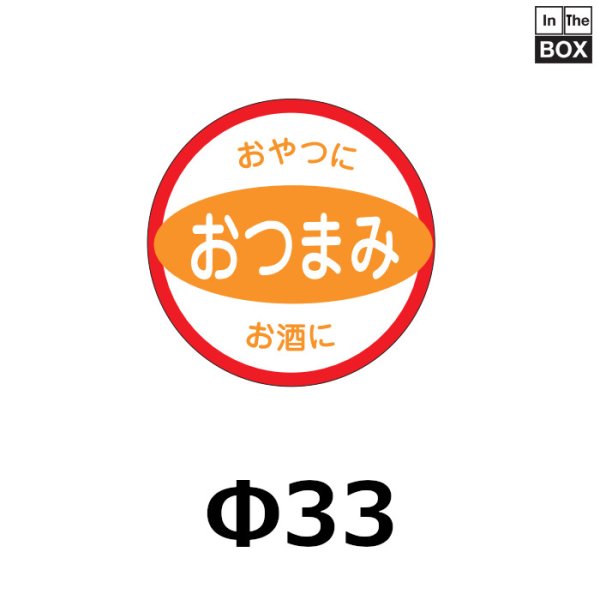 画像1: 送料無料・販促シール「おつまみ」33×33mm「1冊500枚」 (1)