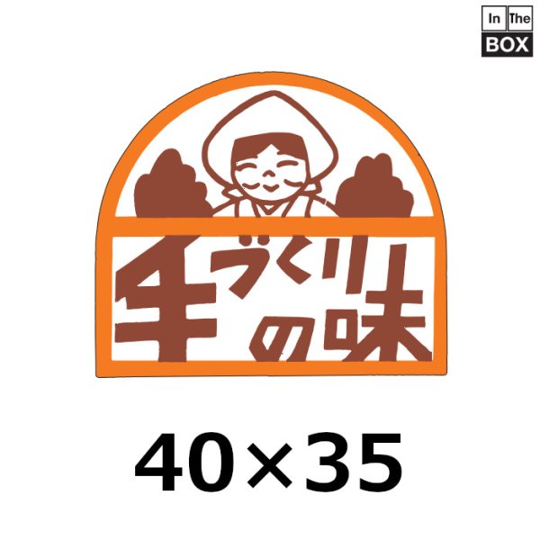 画像1: 送料無料・販促シール「手づくりの味」40×35mm「1冊500枚」 (1)