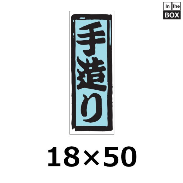 画像1: 送料無料・販促シール「手造り」18×50mm「1冊1000枚」 (1)