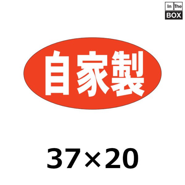 画像1: 送料無料・販促シール「自家製　（中）」37×20mm「1冊1000枚」 (1)