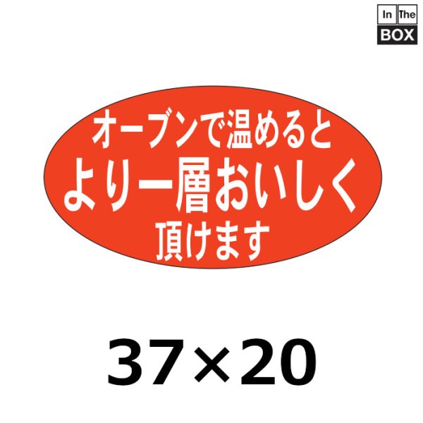 画像1: 送料無料・販促シール「オーブンで温めるとより一層」37×20mm「1冊1000枚」 (1)