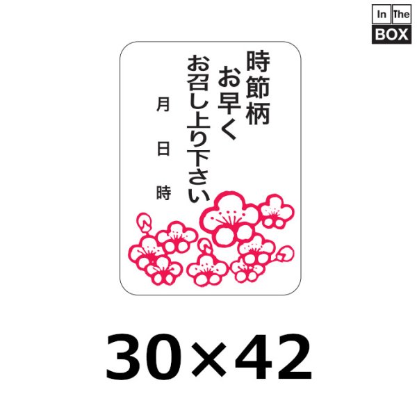 画像1: 送料無料・販促シール「時節柄お早くお召し上り下さい」30×42mm「1冊500枚」 (1)