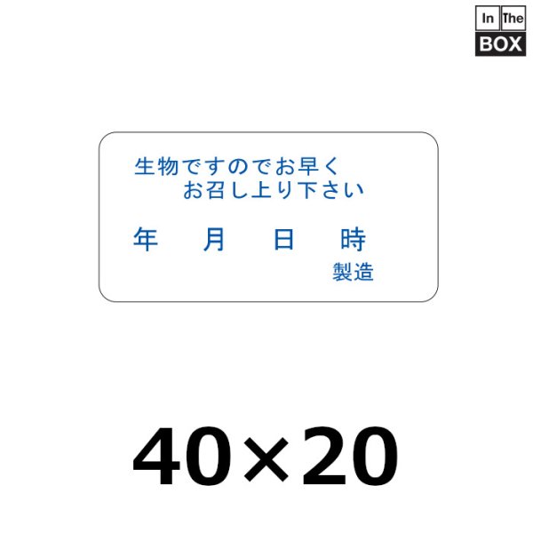 画像1: 送料無料・販促シール「生物ですので早くお召し上がりください」40×20mm「1冊1000枚」 (1)