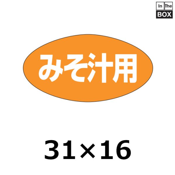 画像1: 送料無料・販促シール「みそ汁用」31×16mm「1冊1000枚」 (1)