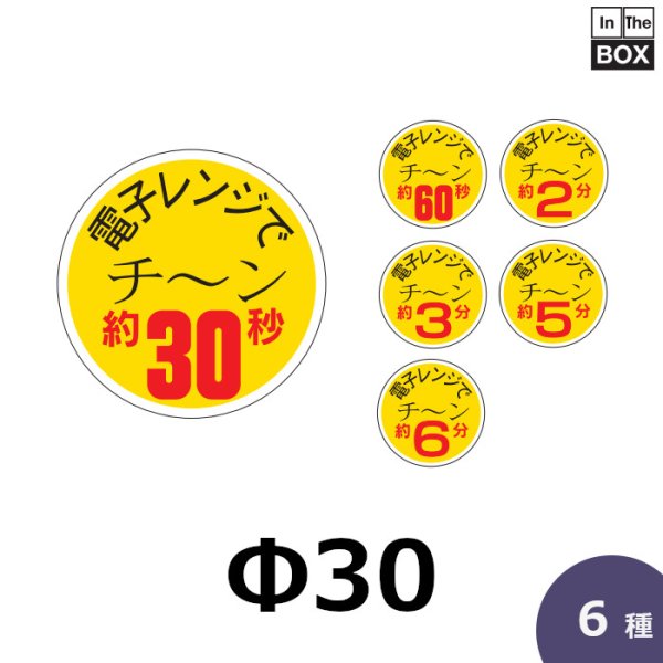 画像1: 送料無料・販促シール「電子レンジでチ〜ン　全7種類」30×30mm「1冊750枚」 (1)