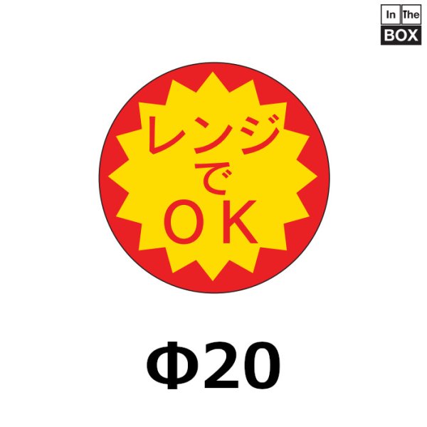 画像1: 送料無料・販促シール「レンジでOK」20×20mm「1冊1000枚」 (1)