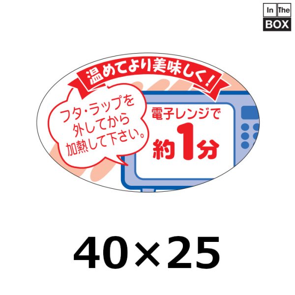 画像1: 送料無料・販促シール「電子レンジで約１分」40×25mm「1冊1000枚」 (1)