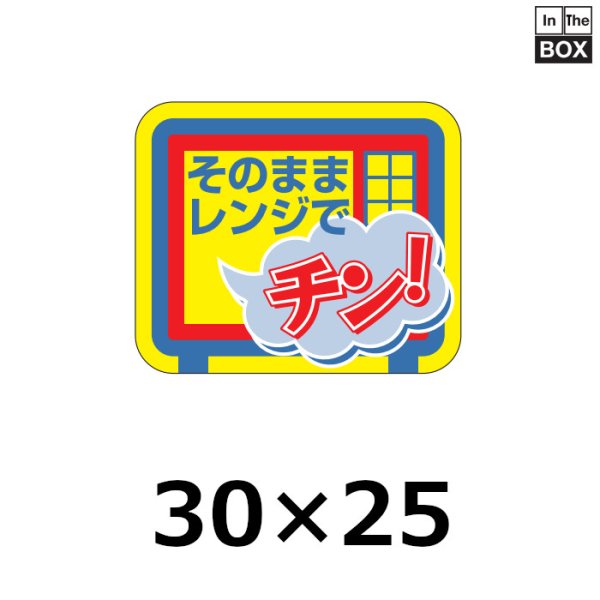 画像1: 送料無料・販促シール「そのままレンジでチン」30×25mm「1冊500枚」 (1)