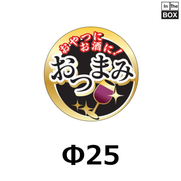 画像1: 送料無料・販促シール「おやつにお酒に おつまみ」25Φmm「1冊1000枚」 (1)