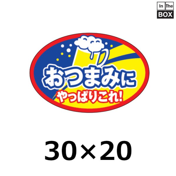 画像1: 送料無料・販促シール「おつまみ やっぱりこれ」30×H20mm「1冊1000枚」 (1)