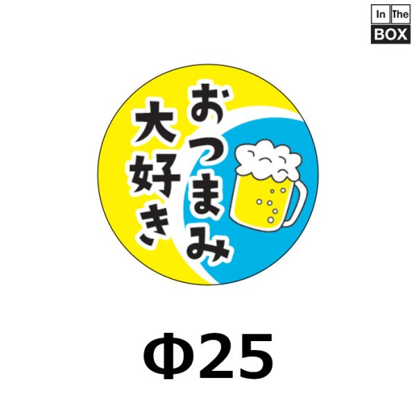 画像1: 送料無料・販促シール「おつまみ大好き」25Φmm「1冊1000枚」 (1)