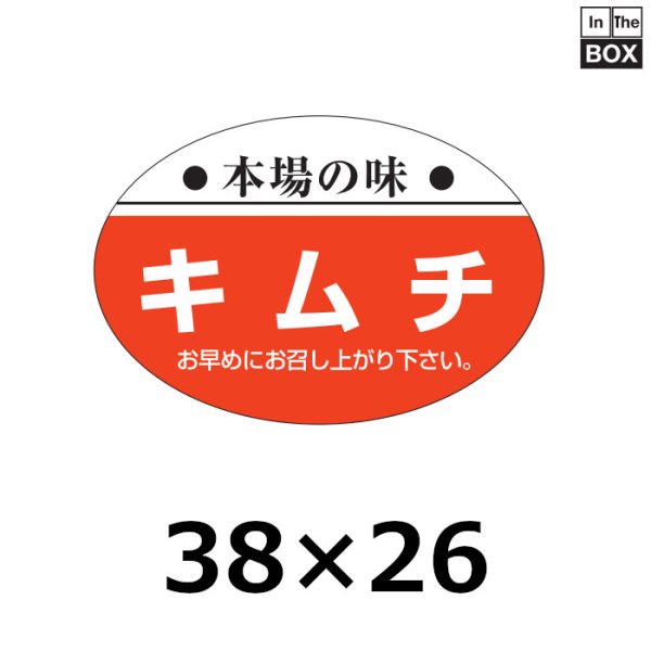 画像1: 送料無料・販促シール「本場の味　キムチ」38×26mm「1冊1000枚」 (1)