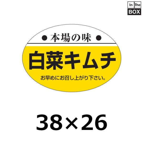 画像1: 送料無料・販促シール「本場の味　白菜キムチ」38×26mm「1冊1000枚」 (1)