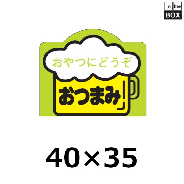 画像1: 送料無料・販促シール「おやつにどうぞ　おつまみ」40×35mm「1冊500枚」 (1)