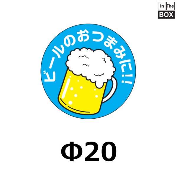 画像1: 送料無料・販促シール「ビールのおつまみに！！」20×20mm「1冊1000枚」 (1)