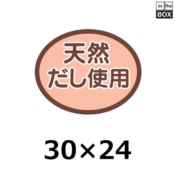 画像1: 送料無料・販促シール「天然だし使用」30×24mm「1冊1000枚」 (1)