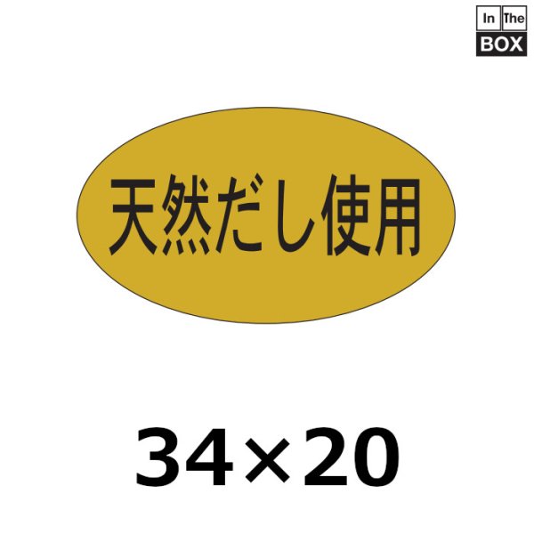 画像1: 送料無料・販促シール「天然だし使用」35×20mm「1冊1000枚」 (1)