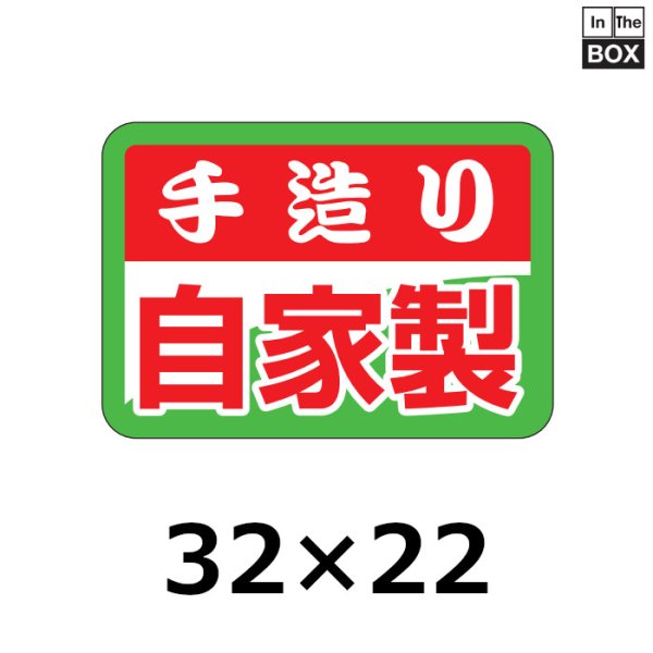 画像1: 送料無料・販促シール「手造り自家製」32×22mm「1冊1000枚」 (1)