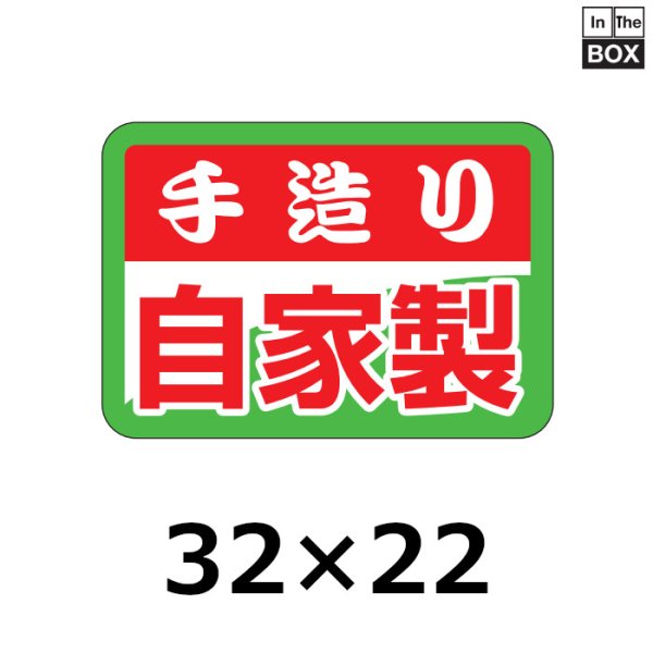 画像1: 送料無料・販促シール「手造り自家製」32×22mm「1冊1000枚」 (1)