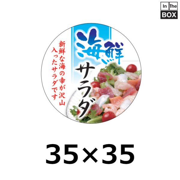 画像1: 送料無料・販促シール「海鮮サラダ」35Φmm「1冊300枚」 (1)