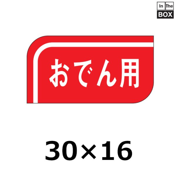 画像1: 送料無料・販促シール「おでん用」30×16mm「1冊1000枚」 (1)