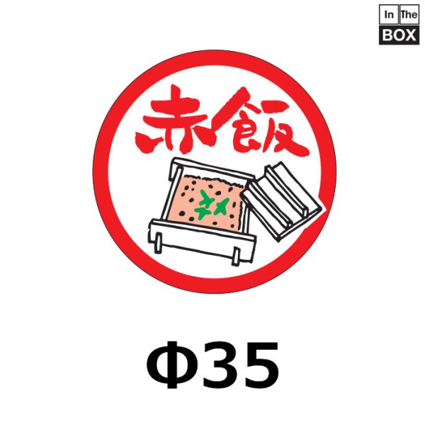 画像1: 送料無料・販促シール「赤飯」35×35mm「1冊1000枚」 (1)