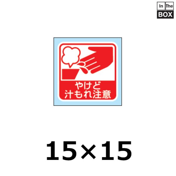 画像1: 送料無料・販促シール「やけど  汁もれ注意」15×H15mm「1冊300枚」 (1)