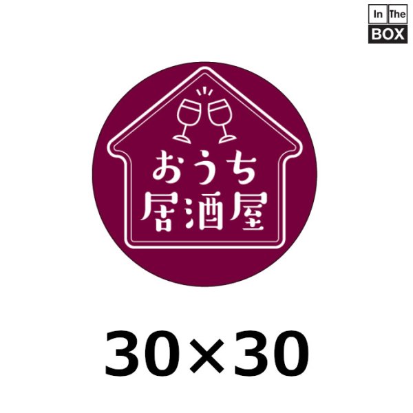 画像1: 送料無料・販促シール「おうち居酒屋」30×30mm 「500枚」 (1)