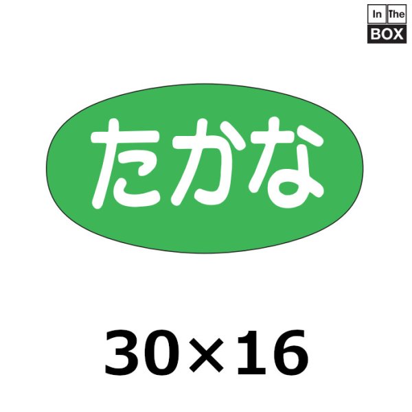 画像1: 送料無料・販促シール「たかな」30×16mm「1冊1000枚」 (1)